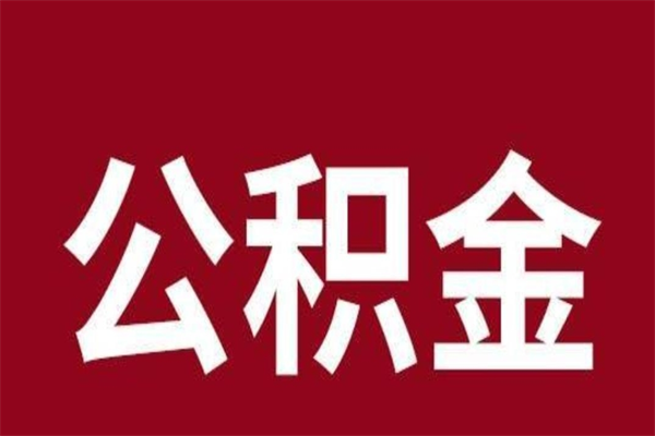 宜阳公积金离职后可以取来吗（公积金离职了可以取出来吗）